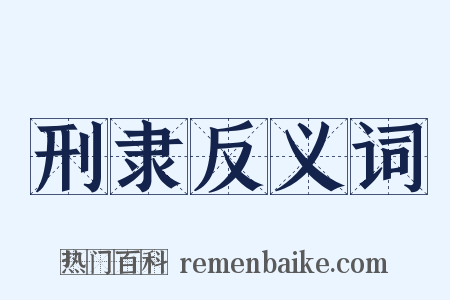 刑隶反义词是什么意思的图片
